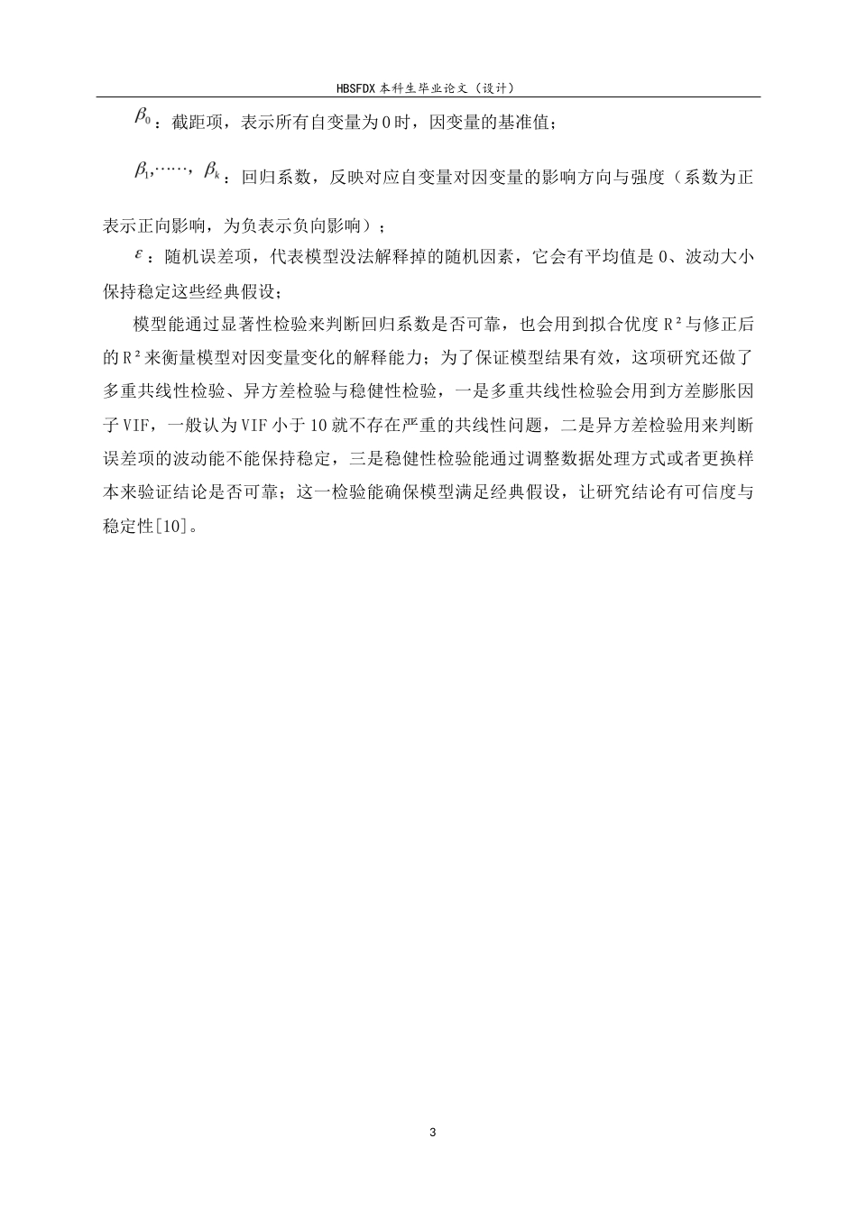 26年WH应用统计学 河北省大学生月消费支出影响因素分析7.68-AI0.0-约8775字符.docx_第6页