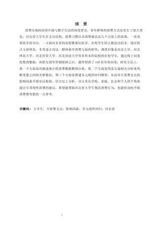 26年WH应用统计学 河北省大学生月消费支出影响因素分析7.68-AI0.0-约8775字符.docx