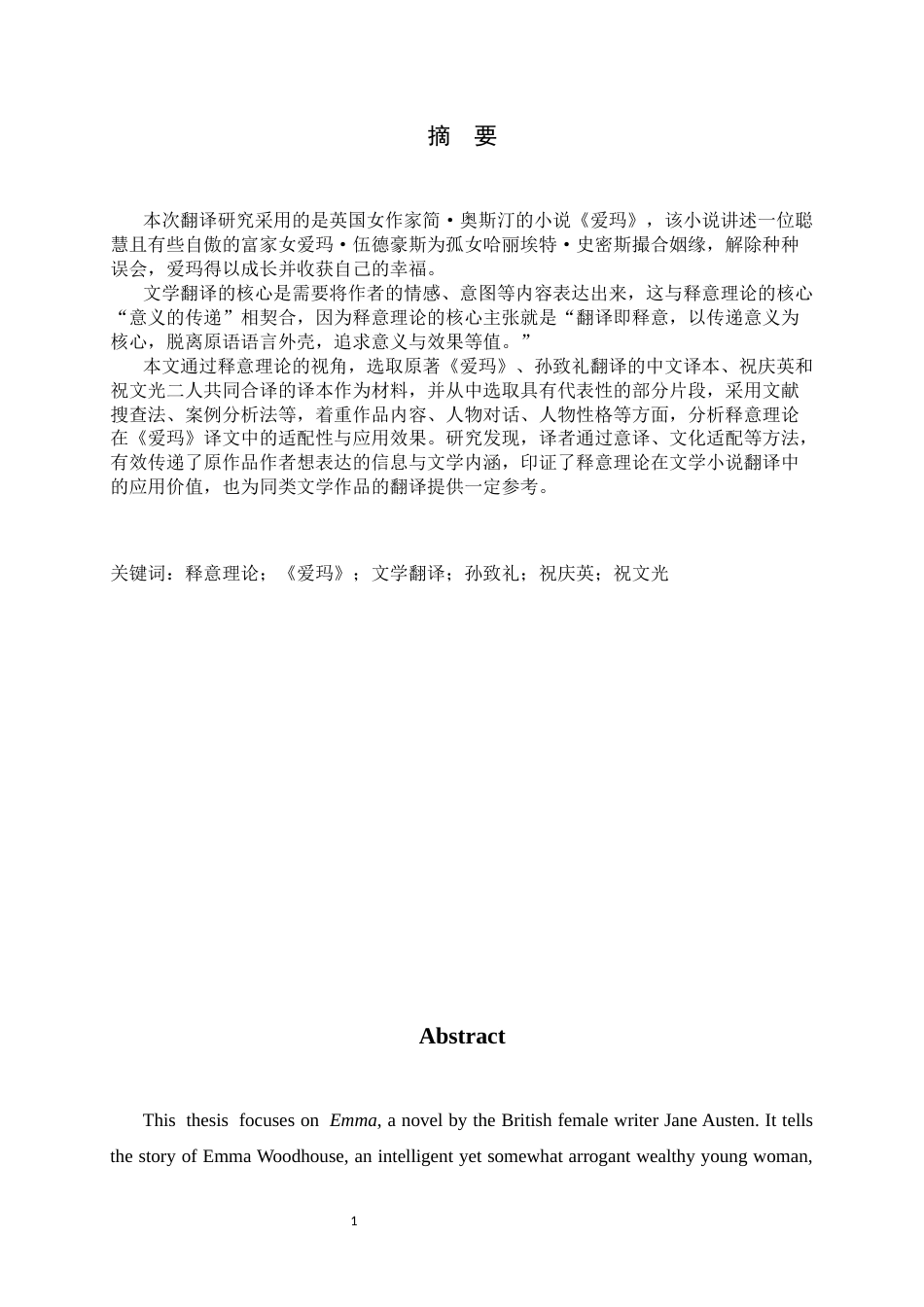 26年WH翻译 释意理论视角下《爱玛》中译本翻译策略研究12.5-AI21.55-约40097字符.docx_第1页