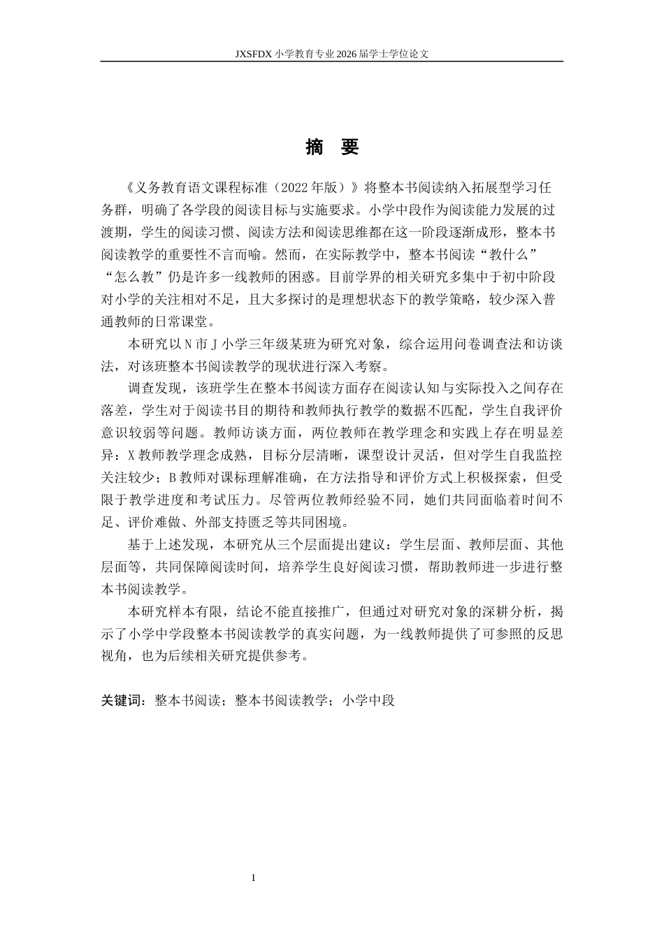 26年WH小学教育(语文) 小学中学段语文整本书阅读教学现状及策略研究——以N市J小学为例12.21-AI16.93-约20081字符.docx_第2页