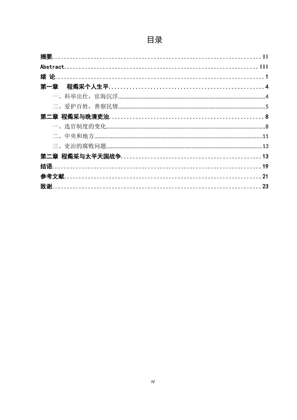 26年WH历史学 《程矞采与晚清政局的研究》14.95-AI10.38_1-约20838字符.docx_第3页