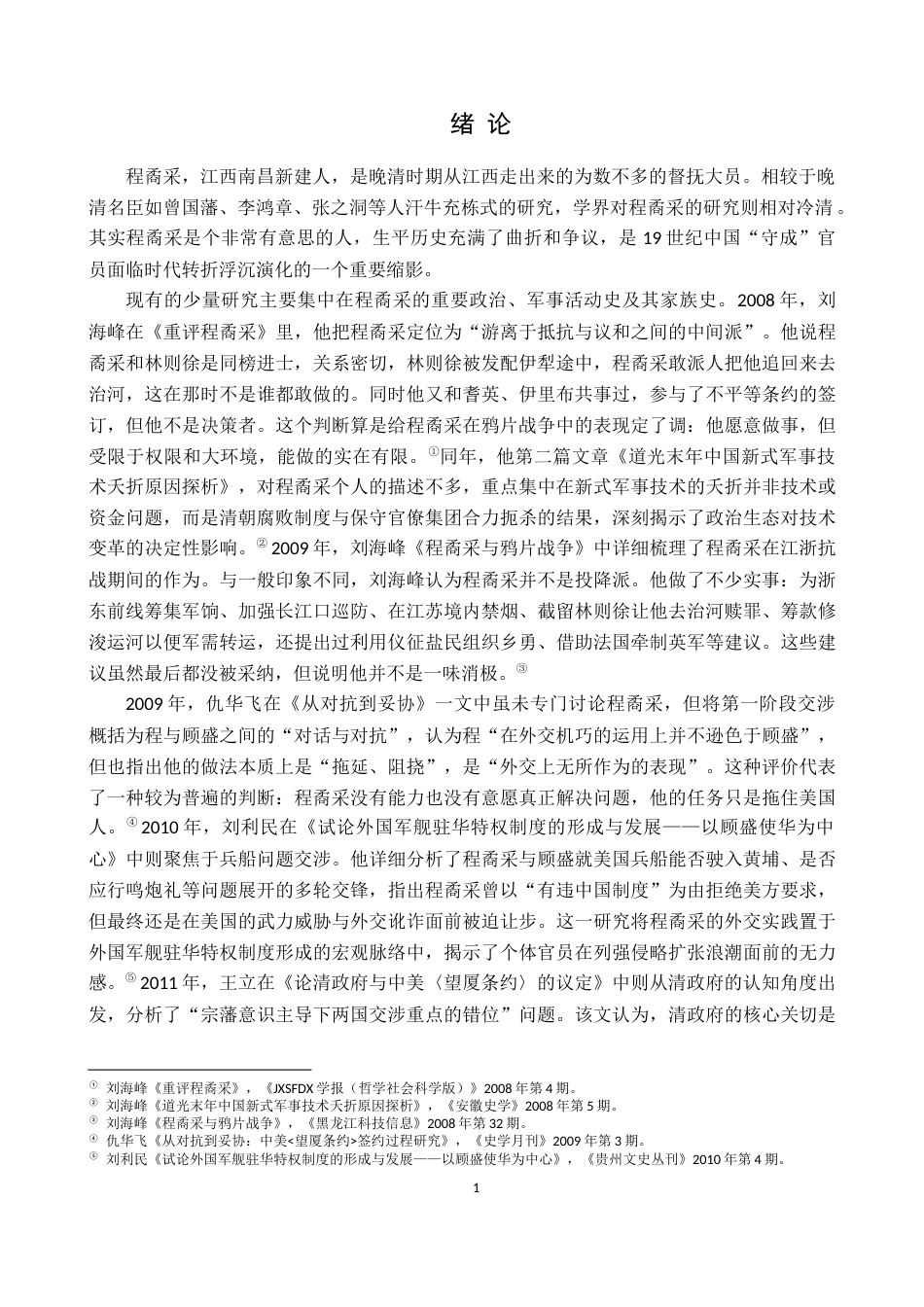 26年WH历史学 《程矞采与晚清政局的研究》14.95-AI10.38_1-约20838字符.docx_第4页