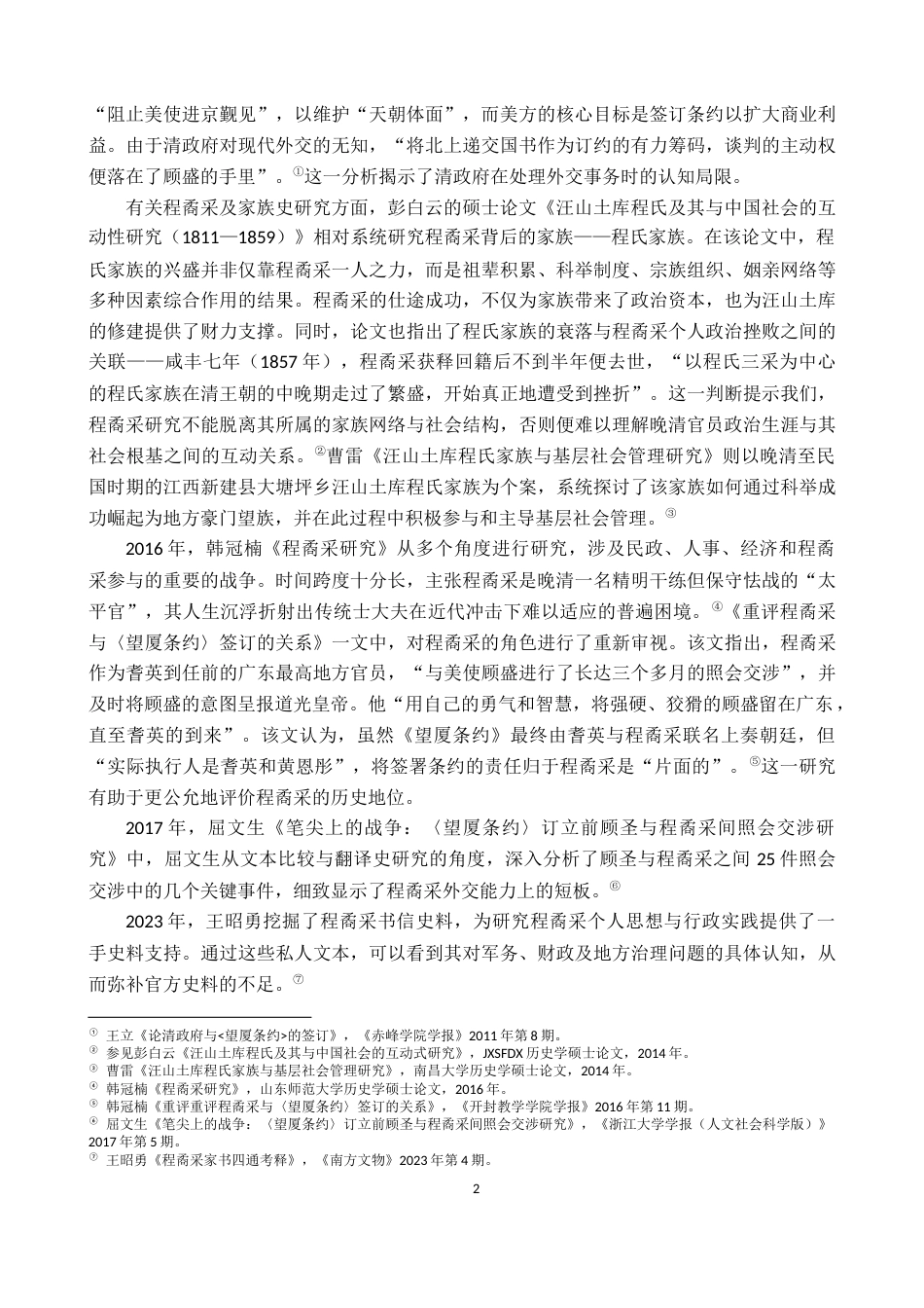 26年WH历史学 《程矞采与晚清政局的研究》14.95-AI10.38_1-约20838字符.docx_第5页