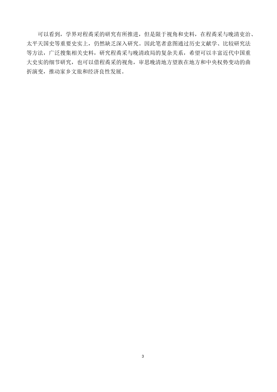 26年WH历史学 《程矞采与晚清政局的研究》14.95-AI10.38_1-约20838字符.docx_第6页