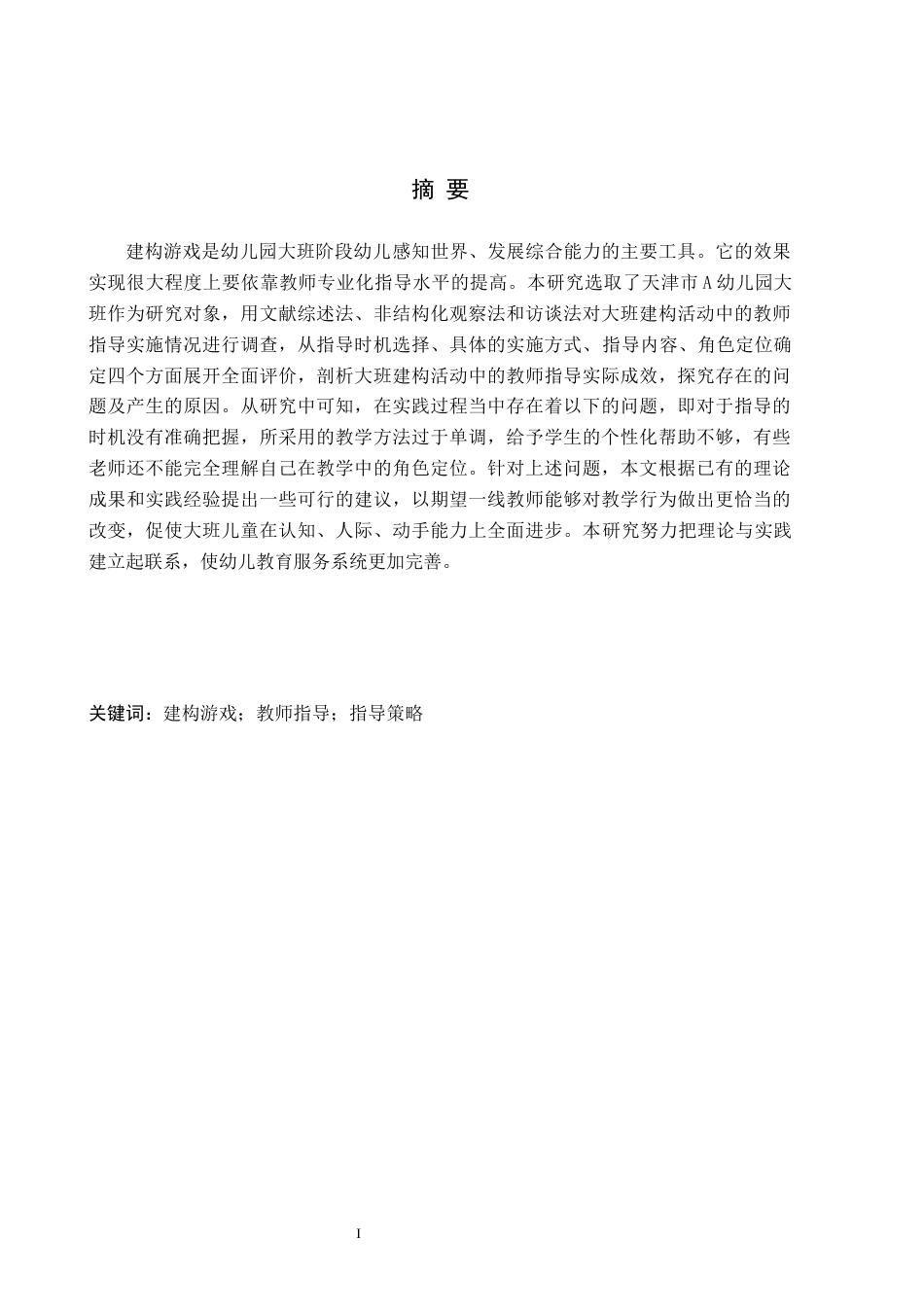 26年WH教育学 4.04-AI15.08 幼儿园大班建构游戏中教师指导的研究——以天津市A幼儿园为例(14544字).docx_第1页