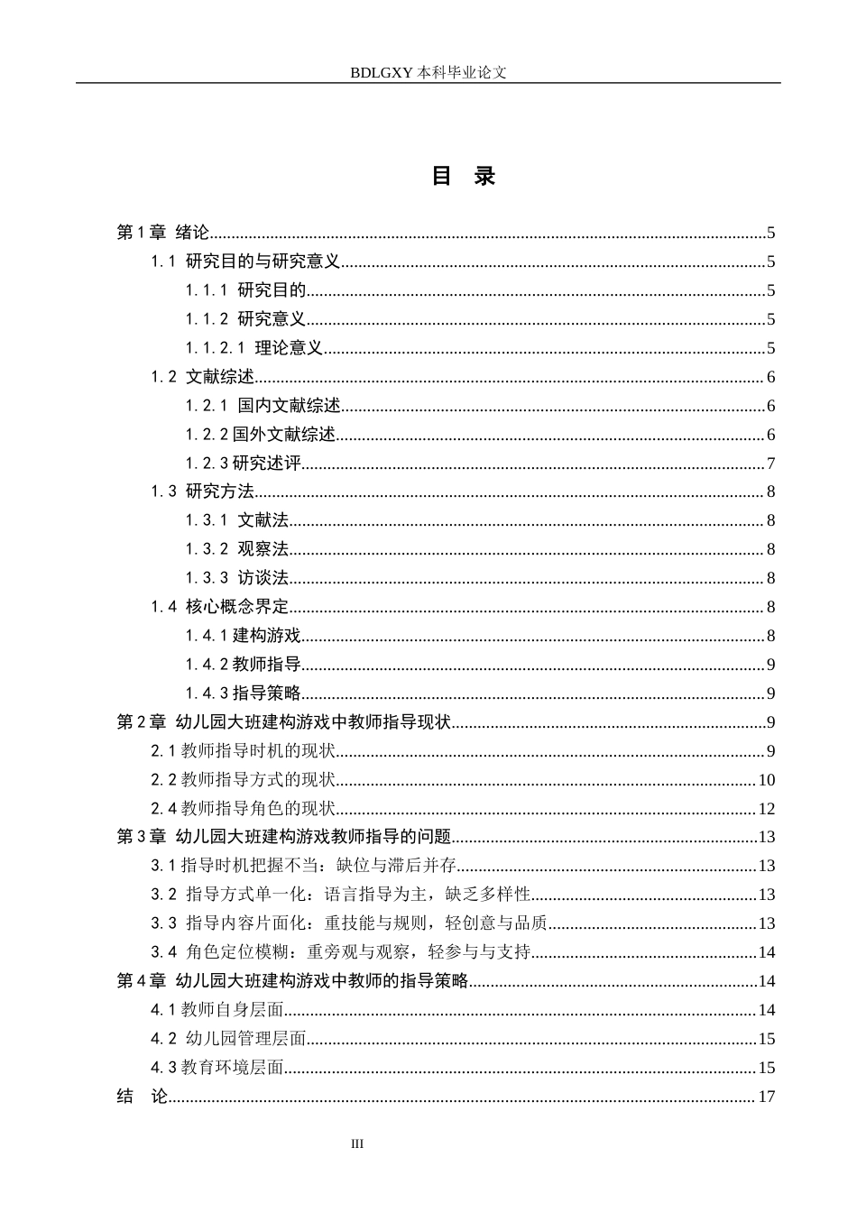 26年WH教育学 4.04-AI15.08 幼儿园大班建构游戏中教师指导的研究——以天津市A幼儿园为例(14544字).docx_第3页