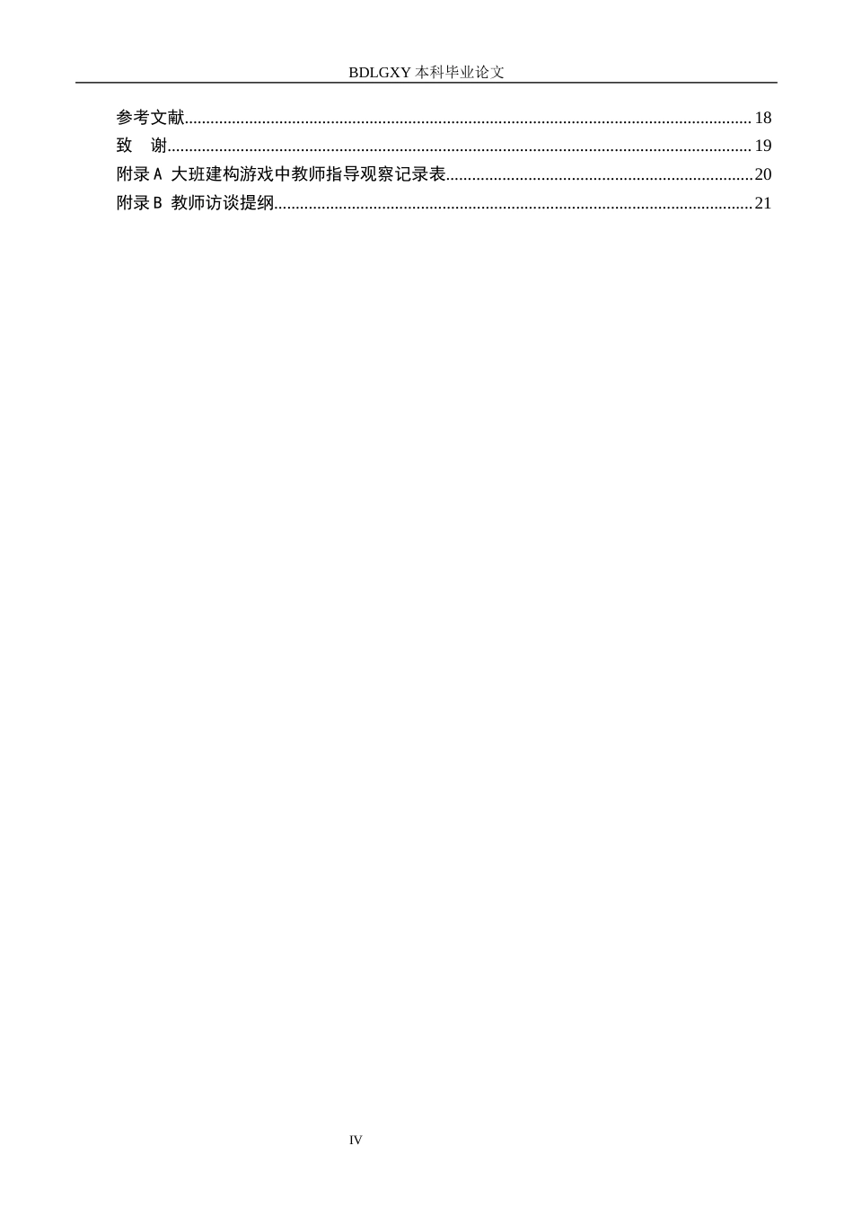 26年WH教育学 4.04-AI15.08 幼儿园大班建构游戏中教师指导的研究——以天津市A幼儿园为例(14544字).docx_第4页