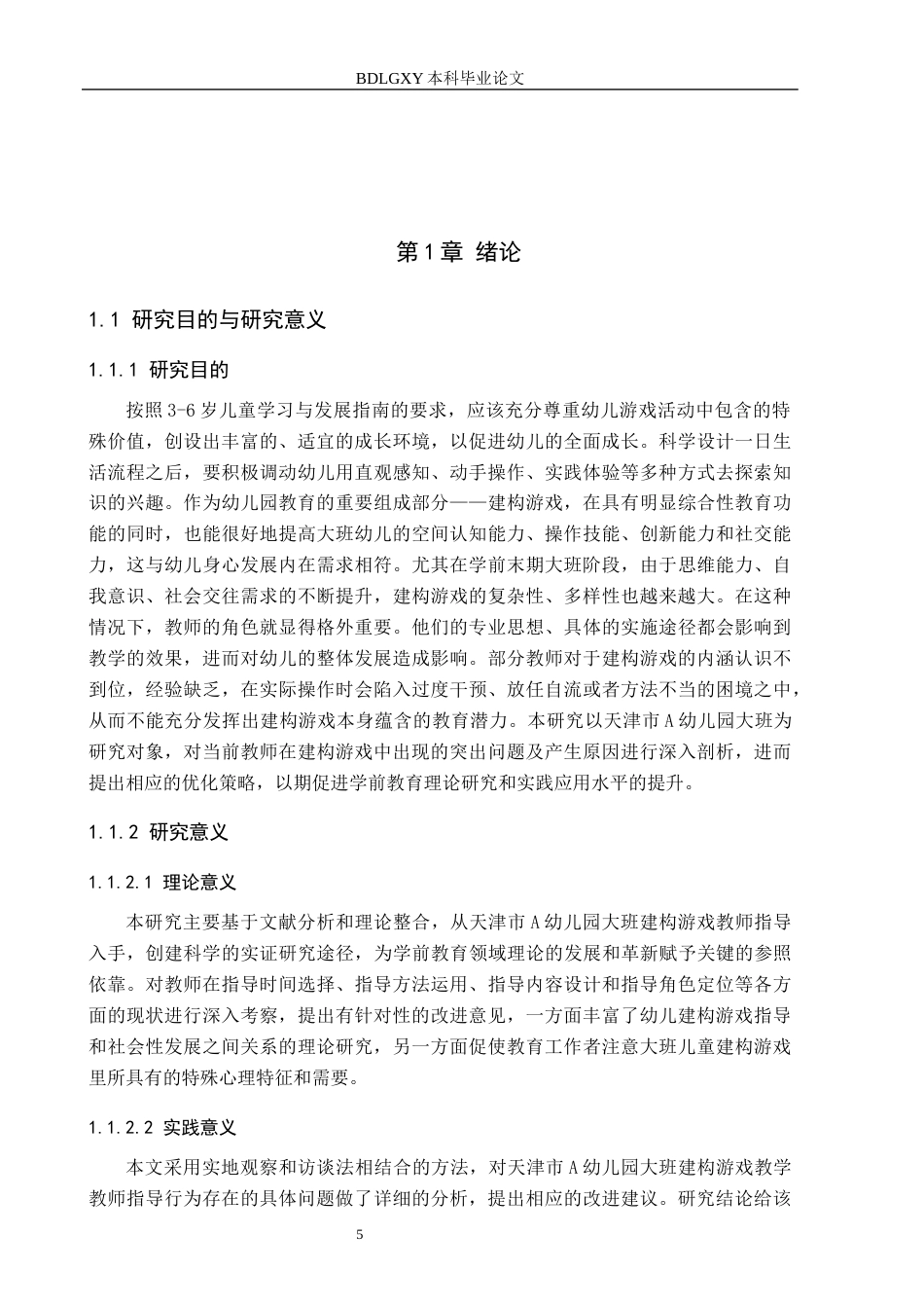 26年WH教育学 4.04-AI15.08 幼儿园大班建构游戏中教师指导的研究——以天津市A幼儿园为例(14544字).docx_第5页