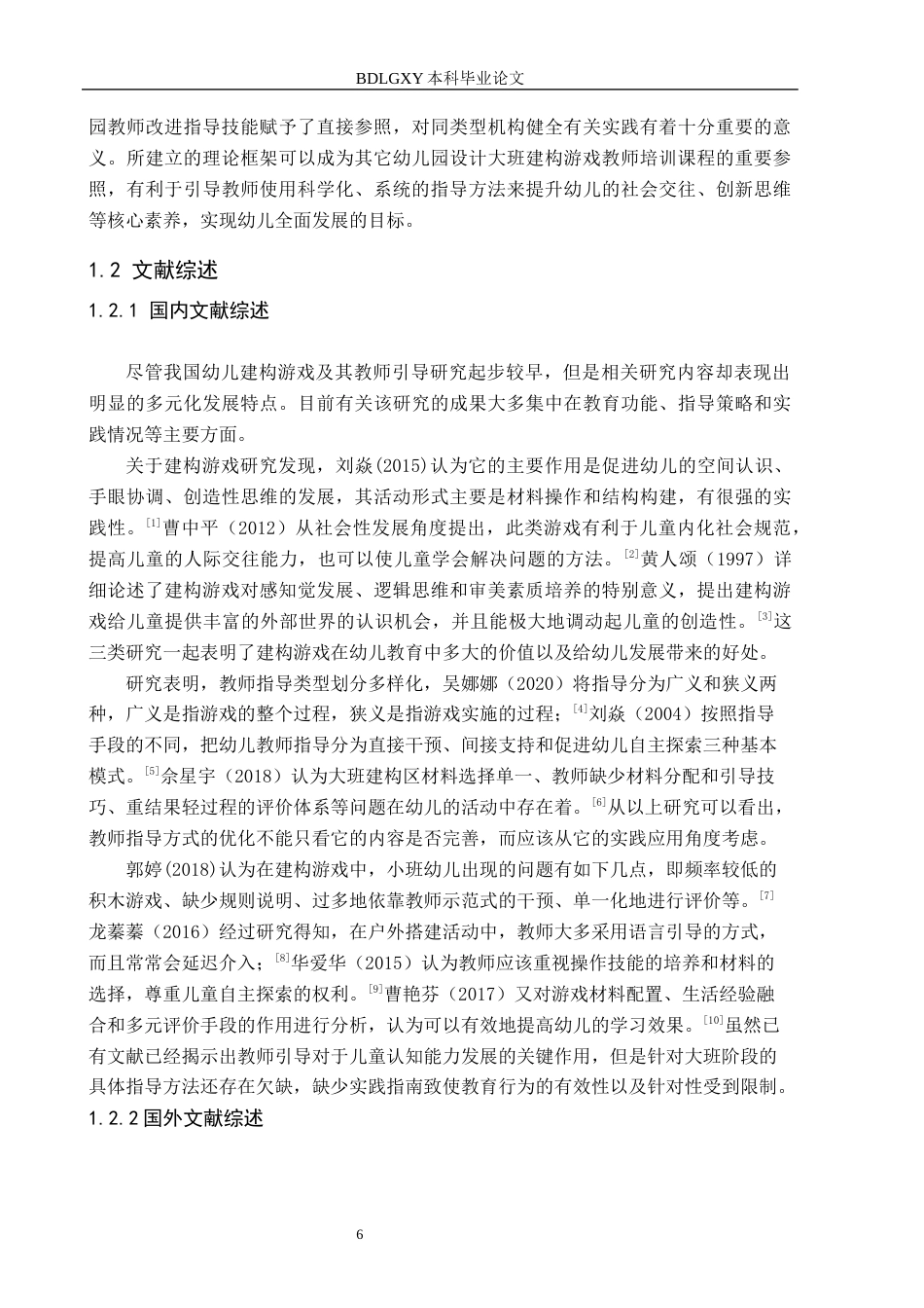 26年WH教育学 4.04-AI15.08 幼儿园大班建构游戏中教师指导的研究——以天津市A幼儿园为例(14544字).docx_第6页