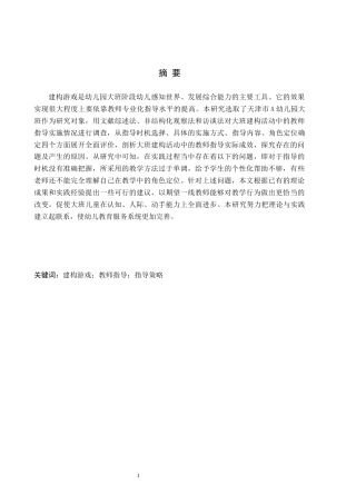 26年WH教育学 4.04-AI15.08 幼儿园大班建构游戏中教师指导的研究——以天津市A幼儿园为例(14544字).docx