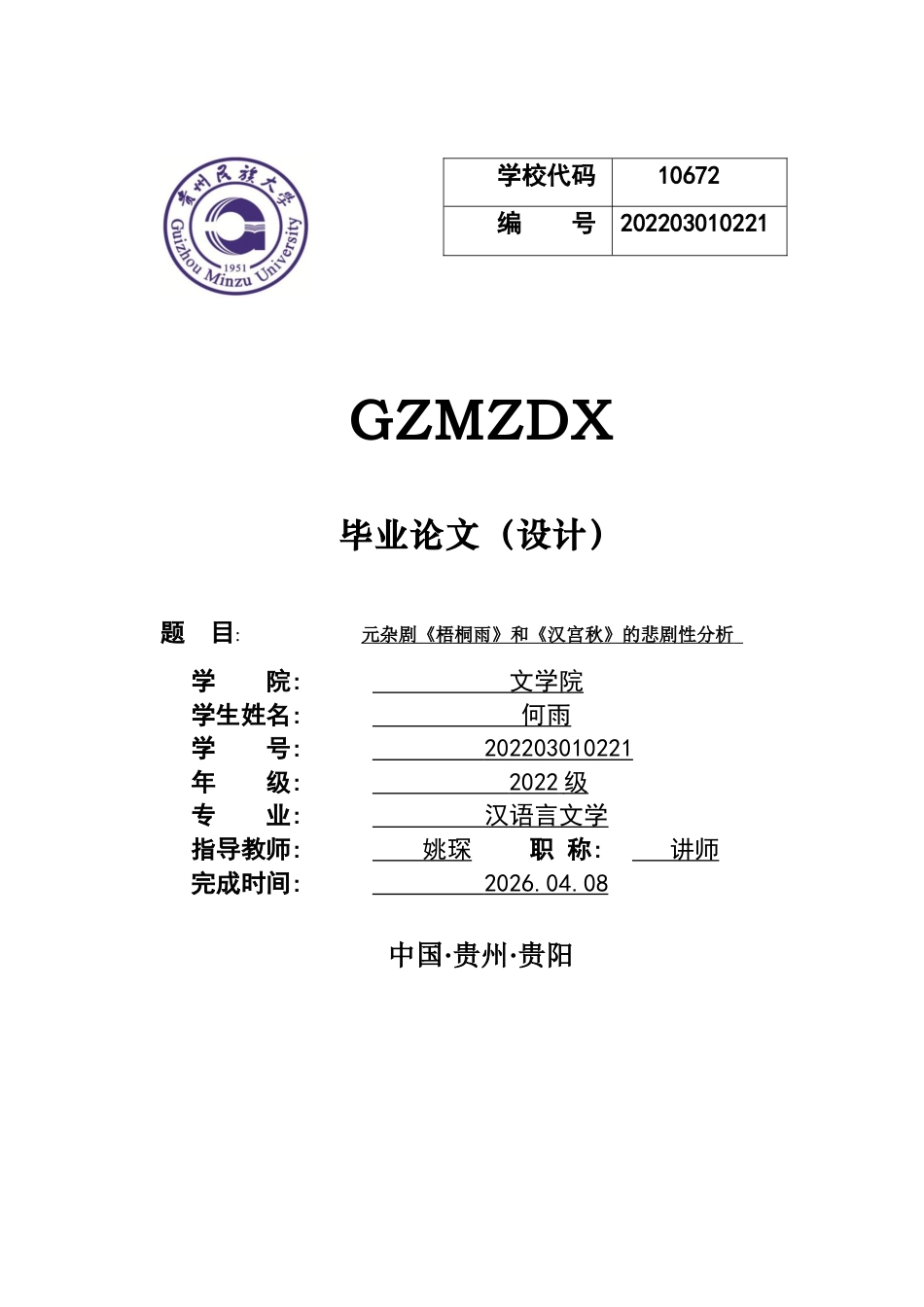 26年WH汉语言文学 元杂剧《梧桐雨》和《汉宫秋》的悲剧性分析8.9-AI0.5-约9683字符(9759字).docx_第1页