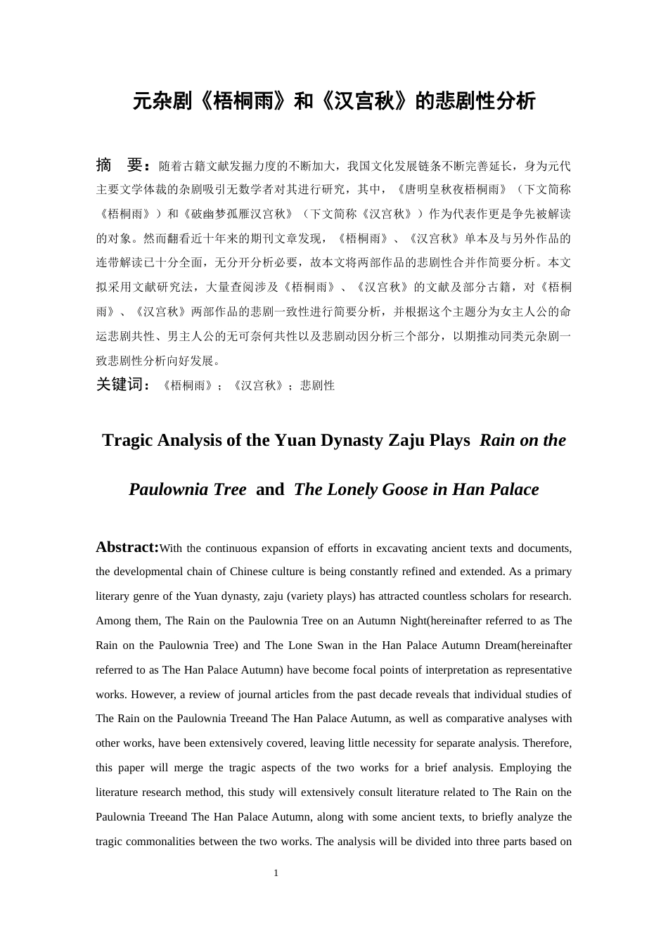 26年WH汉语言文学 元杂剧《梧桐雨》和《汉宫秋》的悲剧性分析8.9-AI0.5-约9683字符(9759字).docx_第4页