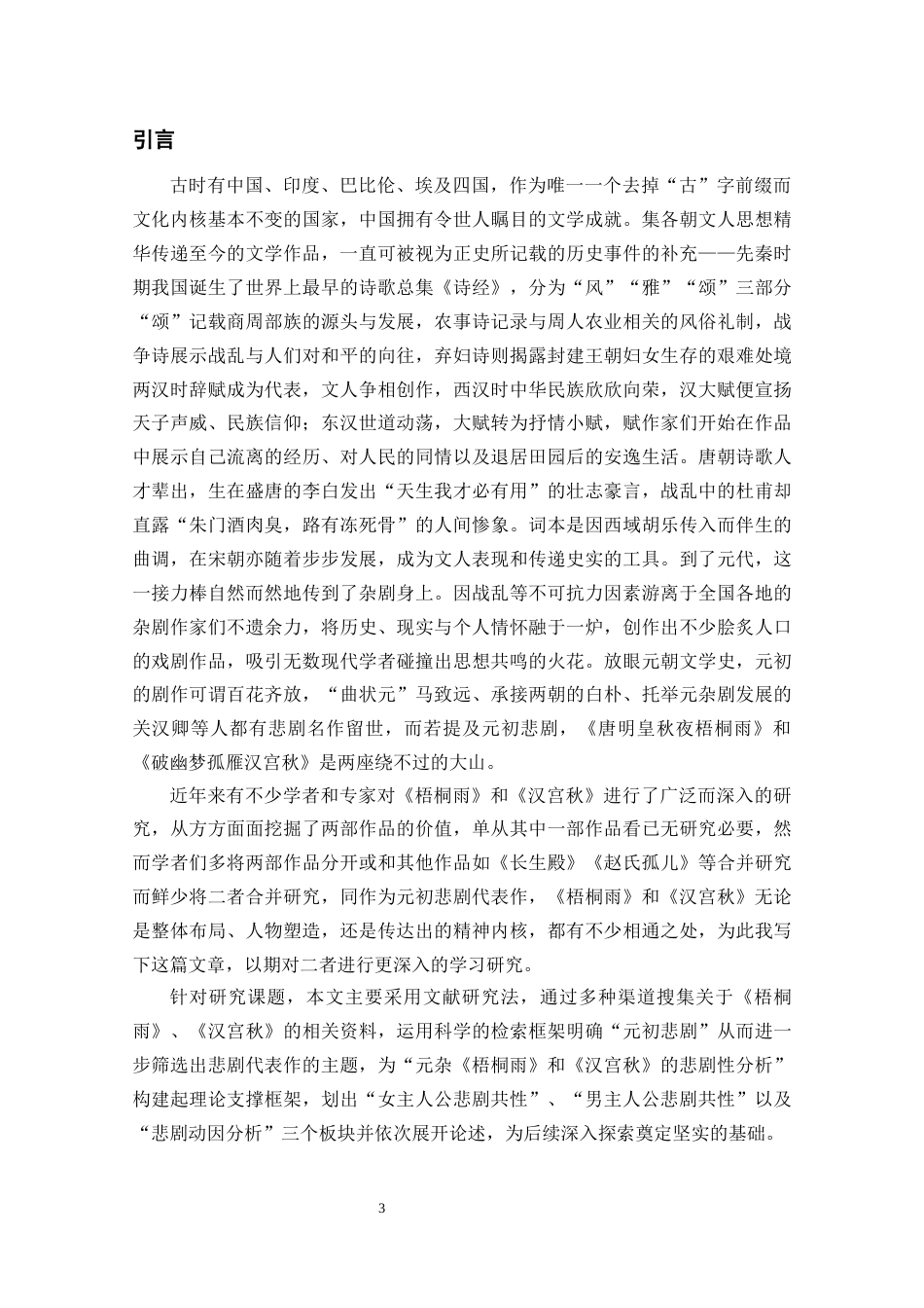26年WH汉语言文学 元杂剧《梧桐雨》和《汉宫秋》的悲剧性分析8.9-AI0.5-约9683字符(9759字).docx_第6页