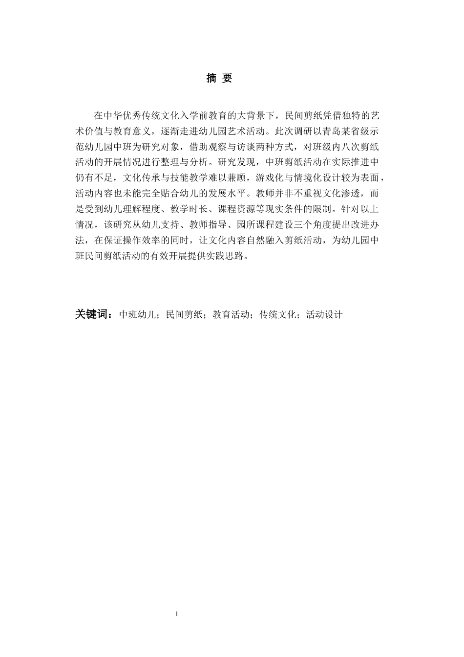 26年WH学前教育本科 幼儿园中班民间剪纸活动开展现状及对策研究5.77-AI11.92-约15868字符(16325字).docx_第3页