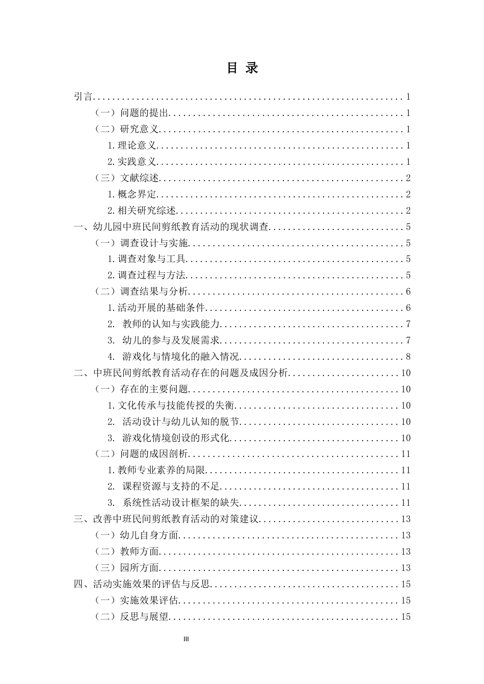 26年WH学前教育本科 幼儿园中班民间剪纸活动开展现状及对策研究5.77-AI11.92-约15868字符(16325字).docx_第5页