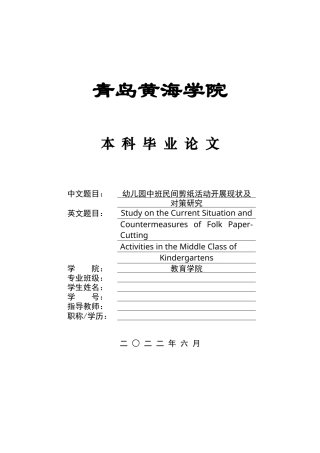 26年WH学前教育本科 幼儿园中班民间剪纸活动开展现状及对策研究5.77-AI11.92-约15868字符(16325字).docx