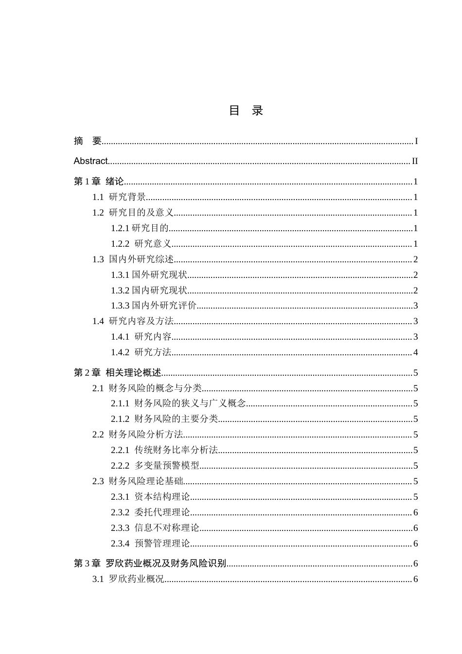 26年WH财务管理 罗欣药业财务风险分析与防范策略研究9.92-AI1.36-约15140字符.docx_第3页