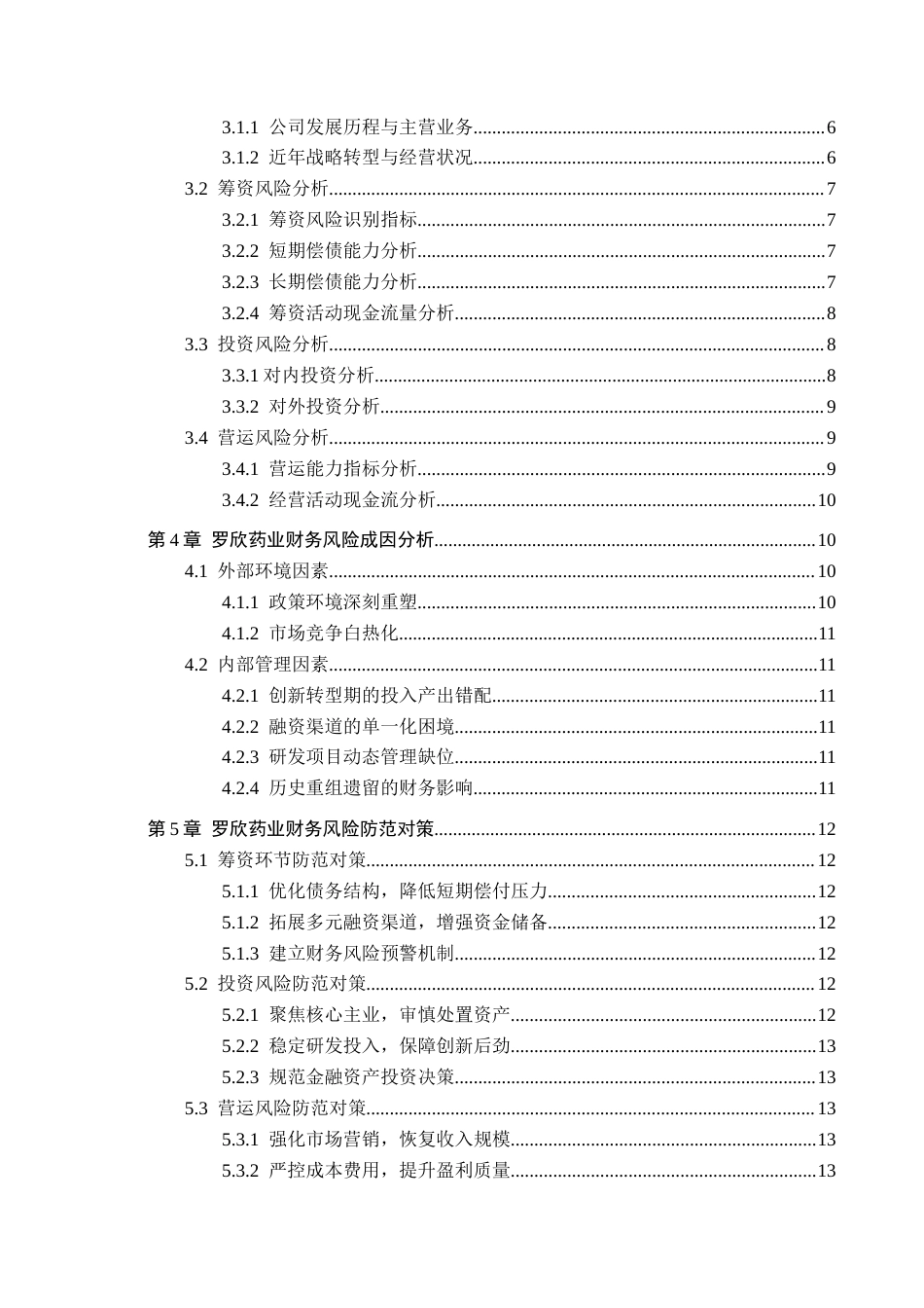 26年WH财务管理 罗欣药业财务风险分析与防范策略研究9.92-AI1.36-约15140字符.docx_第4页