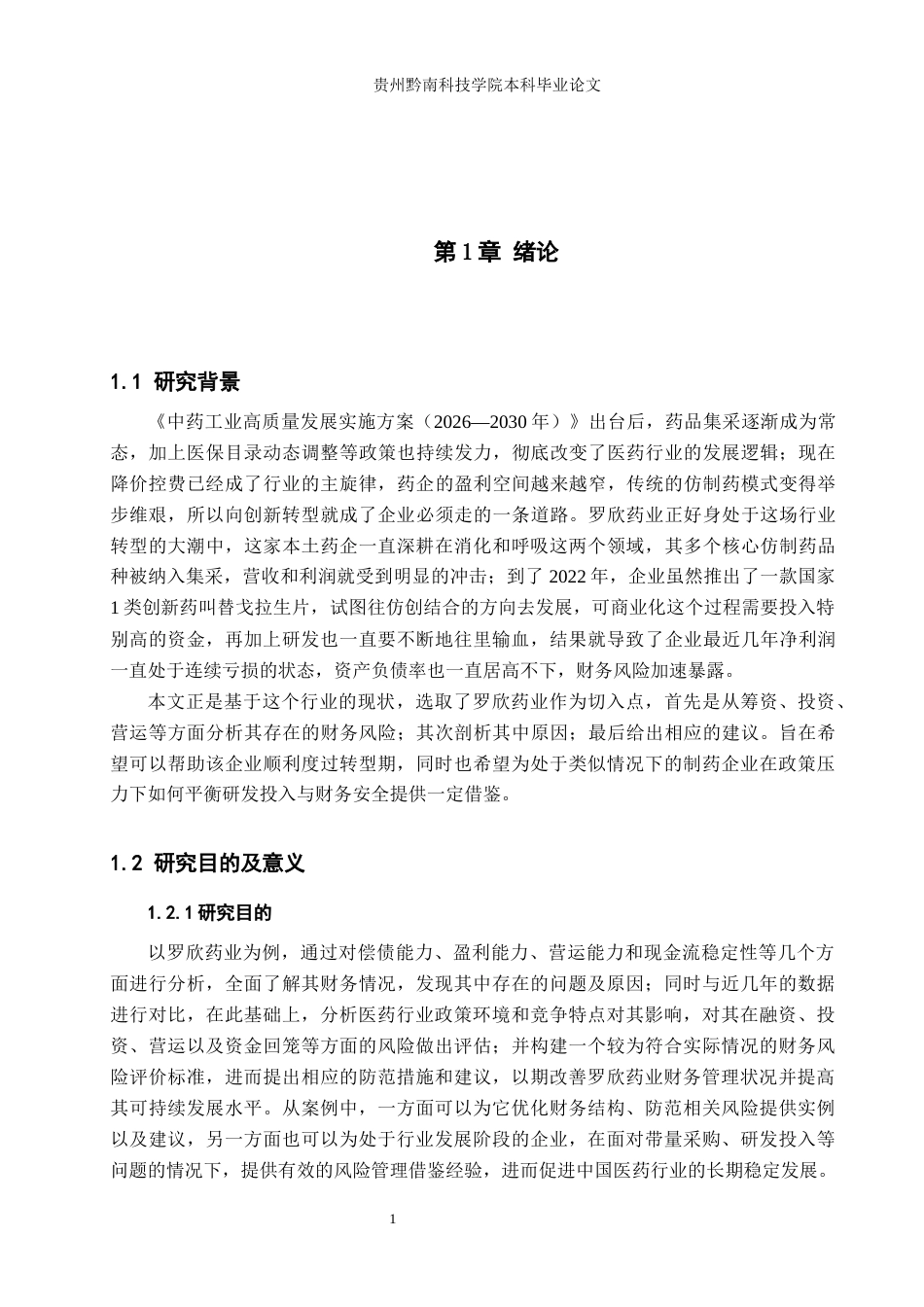 26年WH财务管理 罗欣药业财务风险分析与防范策略研究9.92-AI1.36-约15140字符.docx_第6页