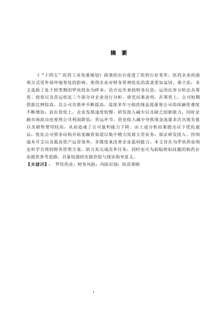 26年WH财务管理 罗欣药业财务风险分析与防范策略研究9.92-AI1.36-约15140字符.docx
