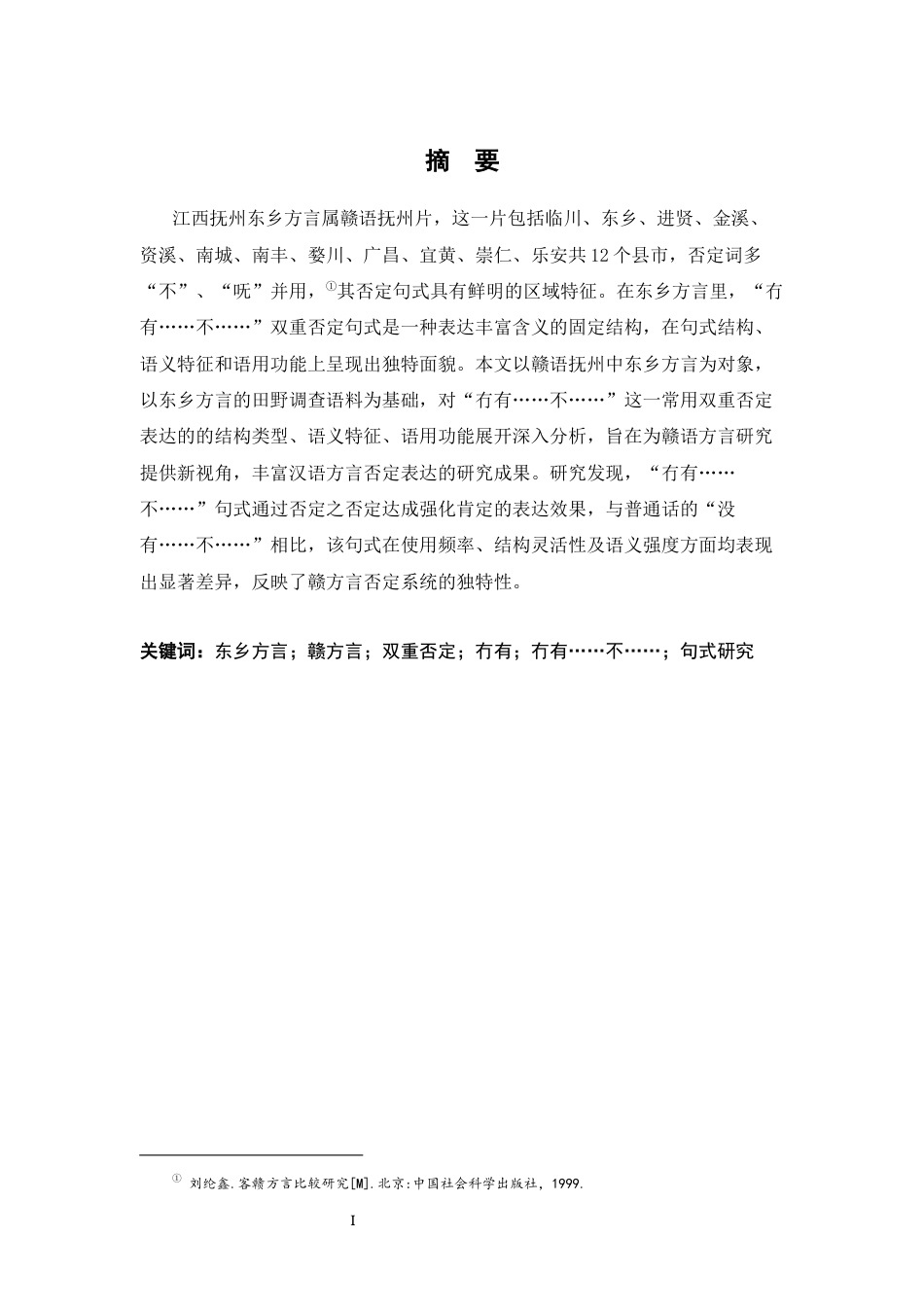 26年WH汉语言文学 江西抚州东乡方言双重否定句式“冇有……不……”10.54-AI4.69-约13318字符.docx_第1页