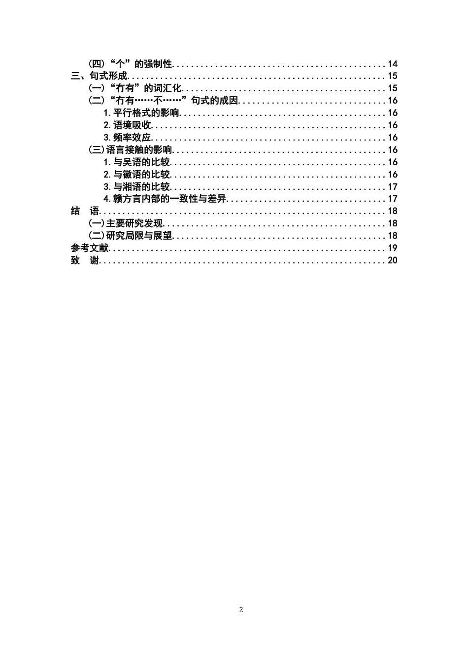 26年WH汉语言文学 江西抚州东乡方言双重否定句式“冇有……不……”10.54-AI4.69-约13318字符.docx_第4页