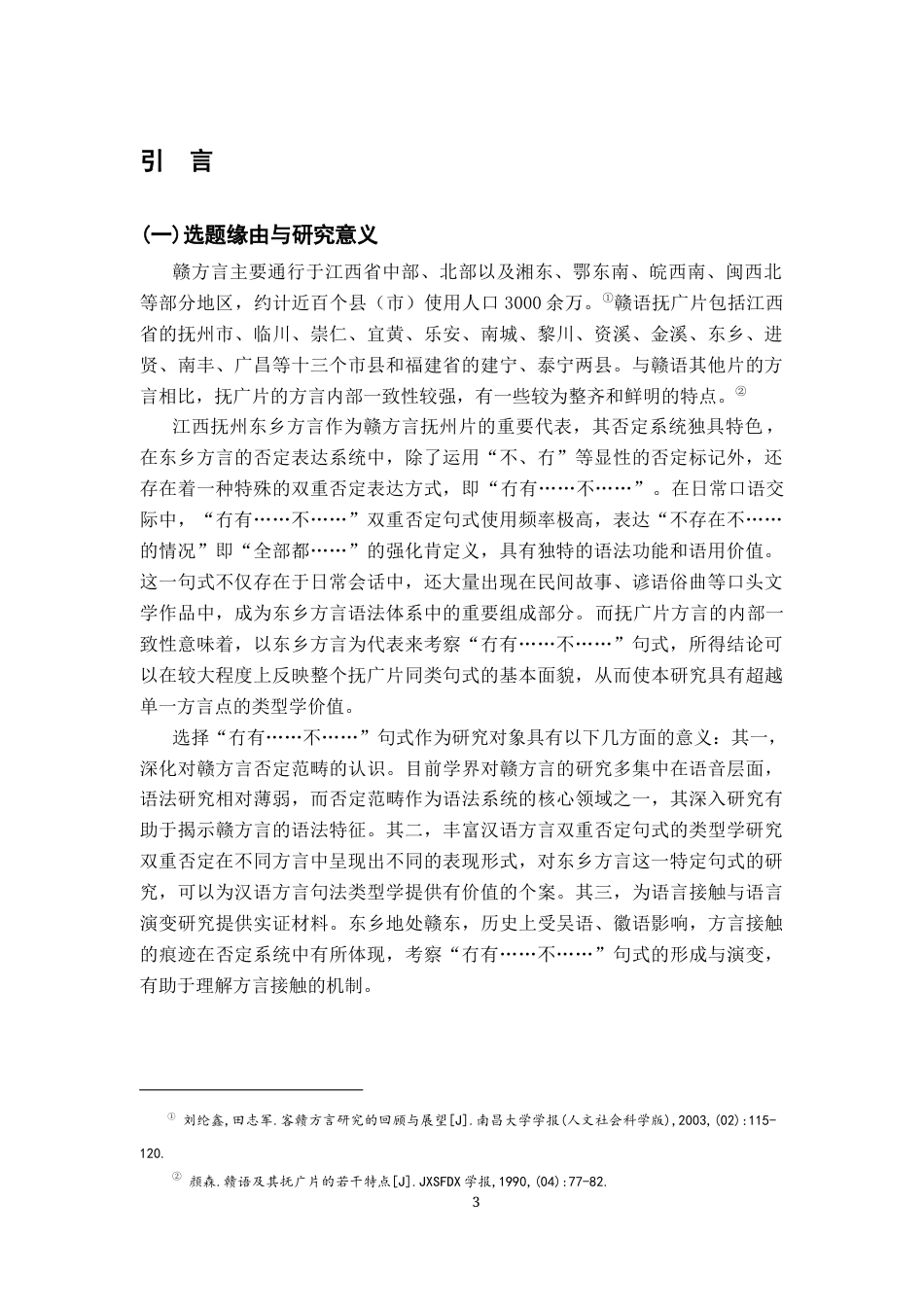 26年WH汉语言文学 江西抚州东乡方言双重否定句式“冇有……不……”10.54-AI4.69-约13318字符.docx_第5页