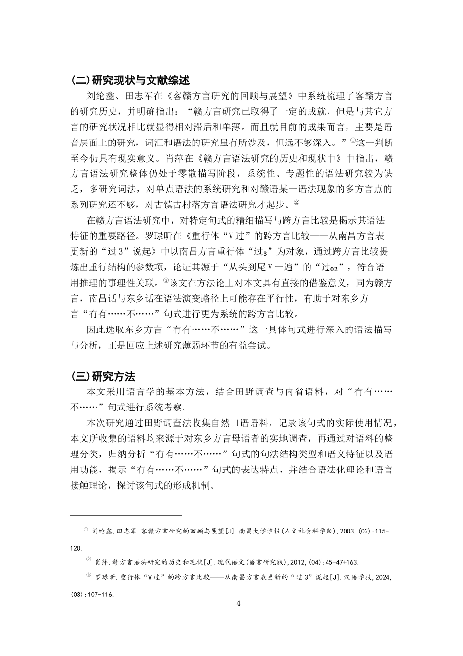 26年WH汉语言文学 江西抚州东乡方言双重否定句式“冇有……不……”10.54-AI4.69-约13318字符.docx_第6页