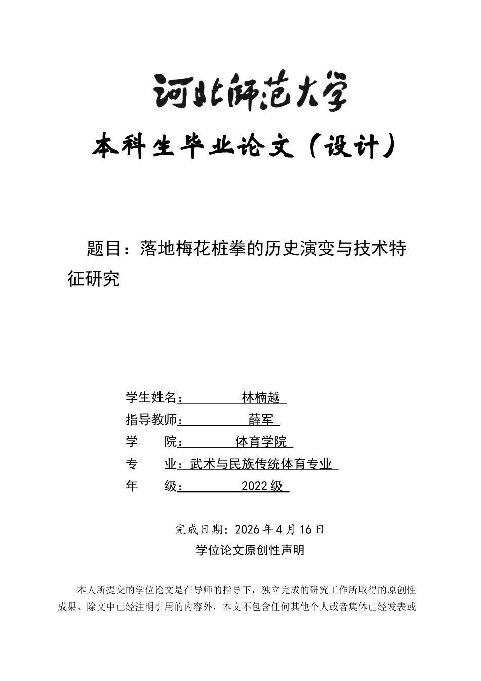 26年WH武术与民族传统体育 落地梅花桩拳的历史演变与技术特征研究1.37-AI3.65-约17163字符.docx_第1页