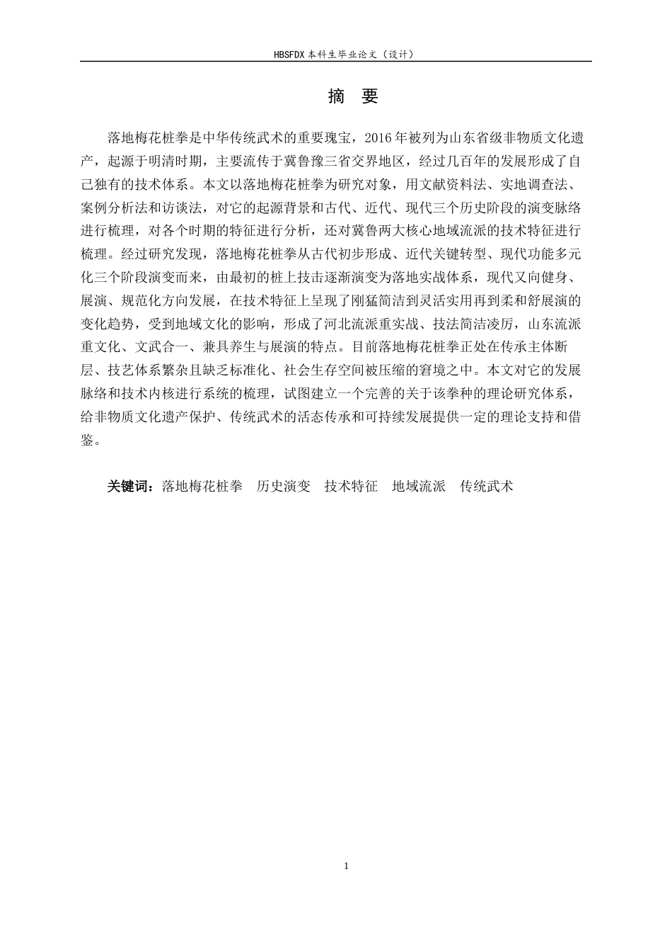 26年WH武术与民族传统体育 落地梅花桩拳的历史演变与技术特征研究1.37-AI3.65-约17163字符.docx_第3页