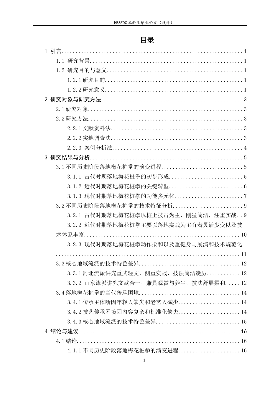 26年WH武术与民族传统体育 落地梅花桩拳的历史演变与技术特征研究1.37-AI3.65-约17163字符.docx_第5页