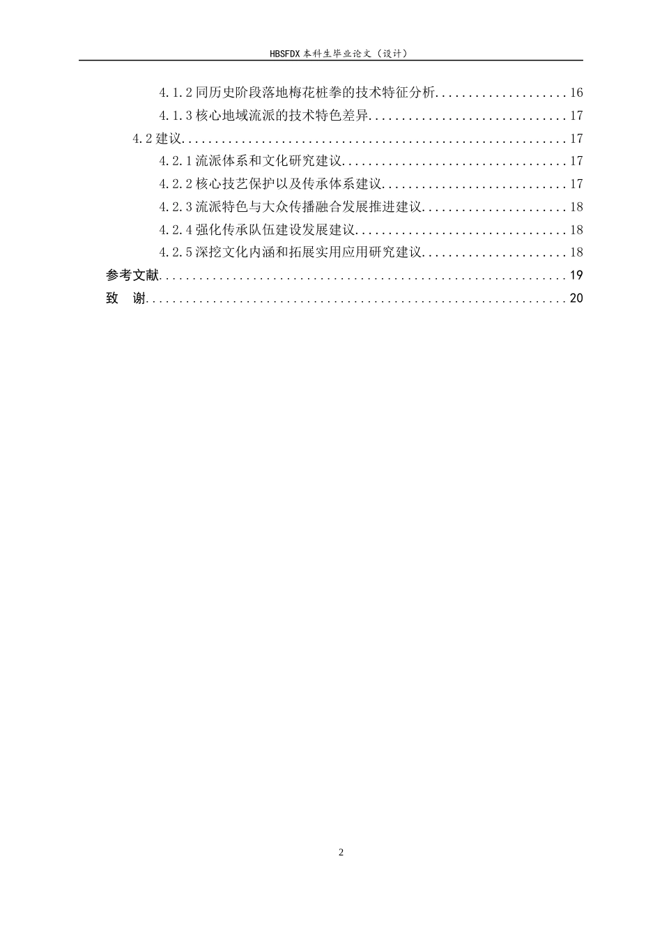 26年WH武术与民族传统体育 落地梅花桩拳的历史演变与技术特征研究1.37-AI3.65-约17163字符.docx_第6页