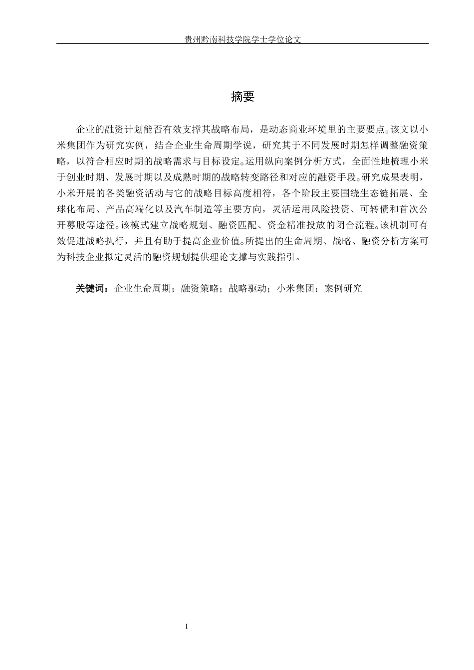 26年WH财务管理 基于企业生命周期的小米集团战略驱动型融资策略研究1.3-AI3.73-约16105字符.docx_第1页