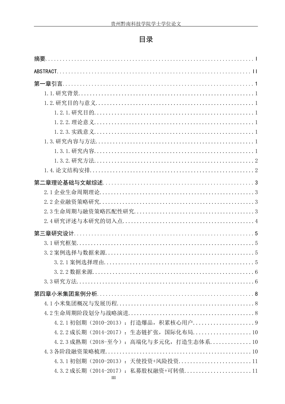 26年WH财务管理 基于企业生命周期的小米集团战略驱动型融资策略研究1.3-AI3.73-约16105字符.docx_第3页