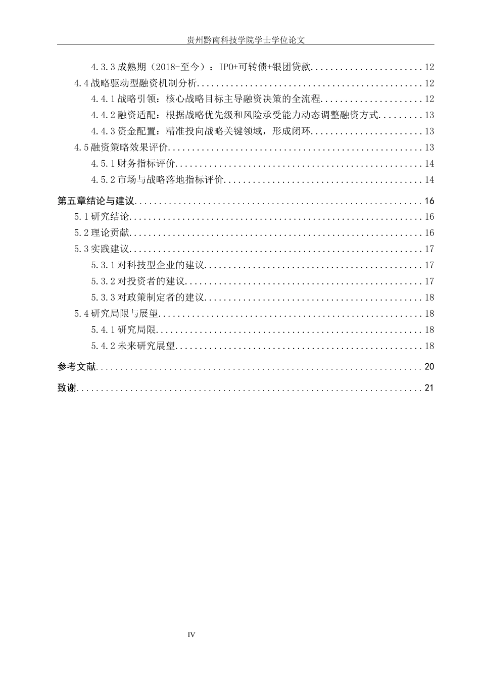 26年WH财务管理 基于企业生命周期的小米集团战略驱动型融资策略研究1.3-AI3.73-约16105字符.docx_第4页