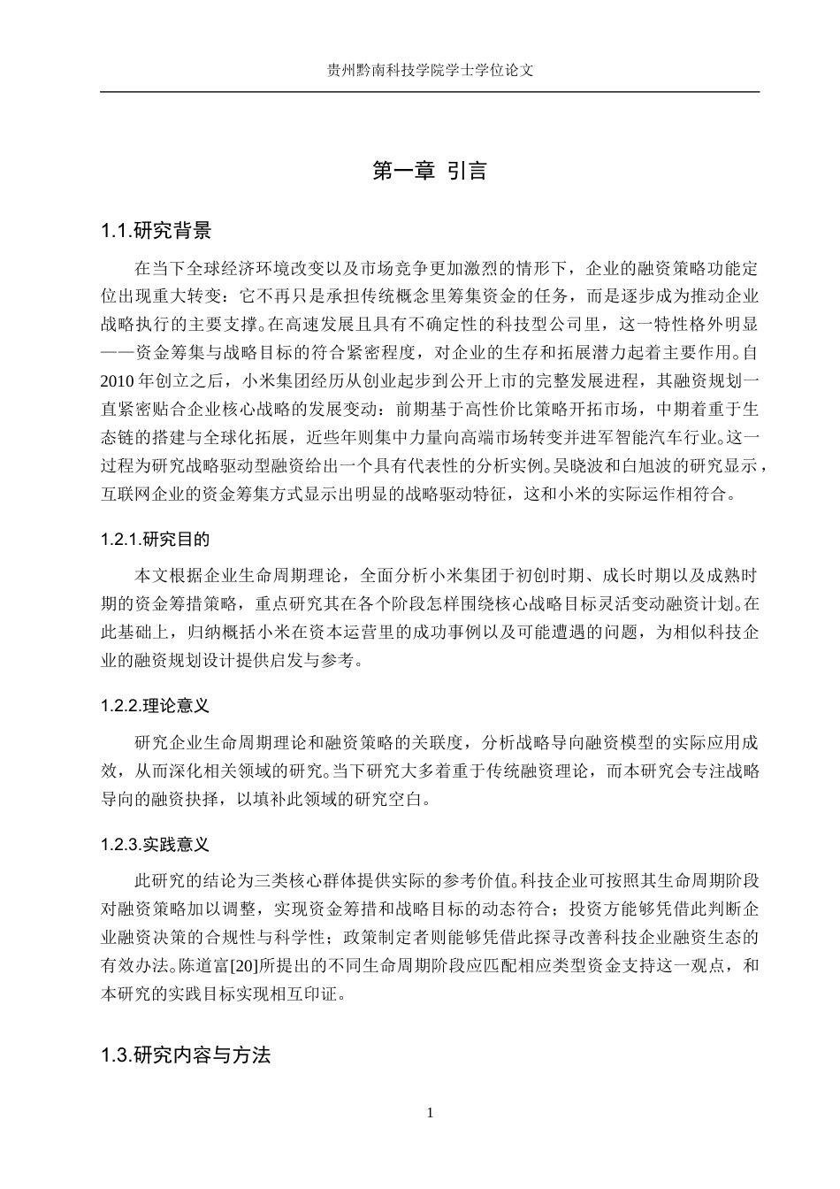 26年WH财务管理 基于企业生命周期的小米集团战略驱动型融资策略研究1.3-AI3.73-约16105字符.docx_第5页