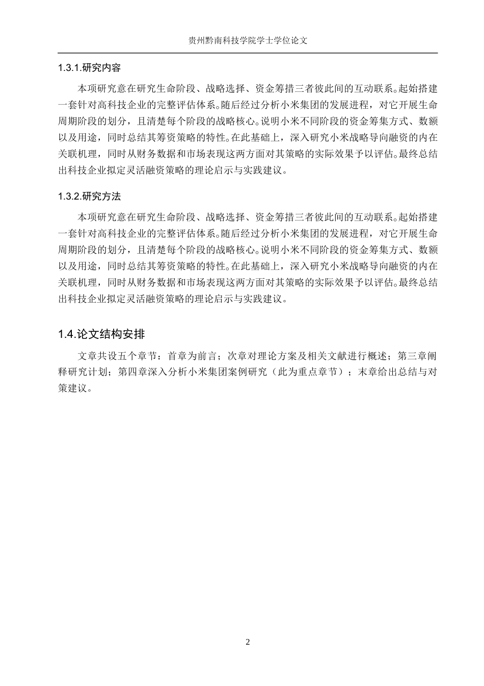 26年WH财务管理 基于企业生命周期的小米集团战略驱动型融资策略研究1.3-AI3.73-约16105字符.docx_第6页