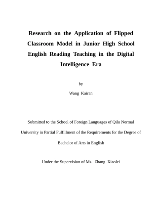 26年WH英语 Research on the Application of Flipped Classroom Model in Junior High School English Reading Teaching in the Digital Intelligence Era数智化时代下翻转课堂教学模式在初中英语阅读教学中的应用研究15.14-AI16.83-约52431字符(11977字).docx