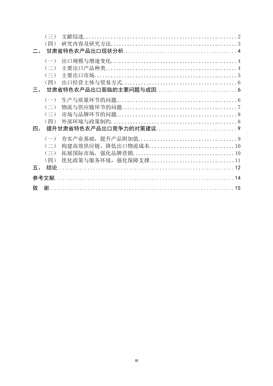 26年WH国际经济与贸易 甘肃省特色农产品出口现状、问题及对策5.39-AI20.34-约11838字符.docx_第3页