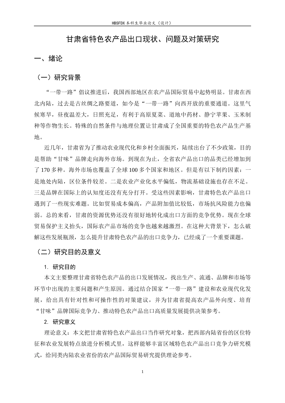 26年WH国际经济与贸易 甘肃省特色农产品出口现状、问题及对策5.39-AI20.34-约11838字符.docx_第4页