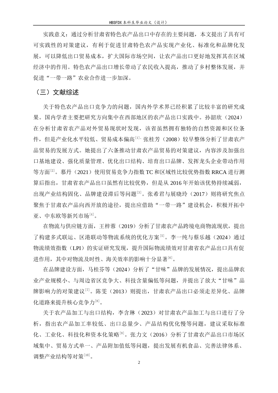 26年WH国际经济与贸易 甘肃省特色农产品出口现状、问题及对策5.39-AI20.34-约11838字符.docx_第5页