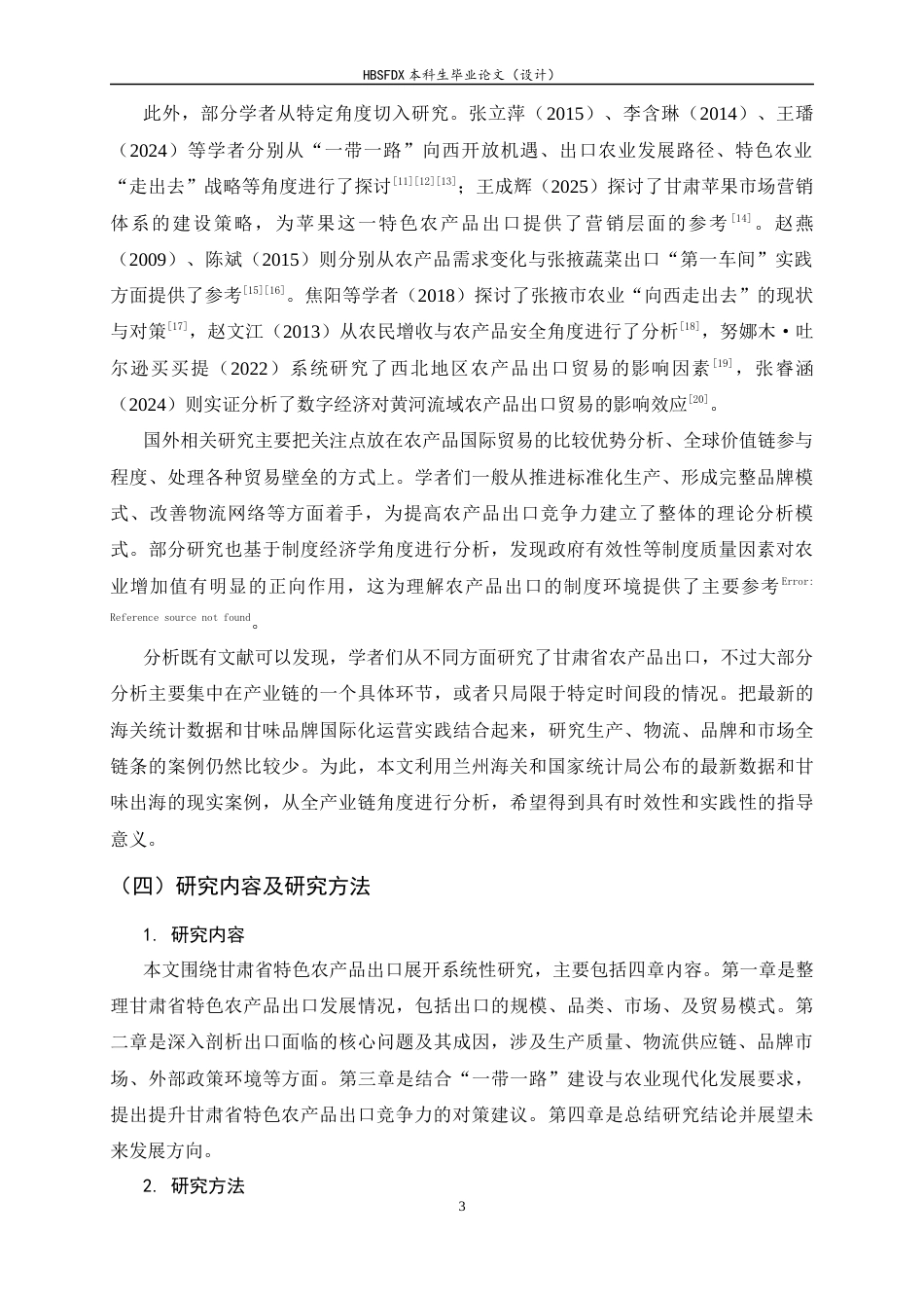 26年WH国际经济与贸易 甘肃省特色农产品出口现状、问题及对策5.39-AI20.34-约11838字符.docx_第6页