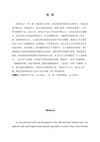 26年WH国际经济与贸易 甘肃省特色农产品出口现状、问题及对策5.39-AI20.34-约11838字符.docx