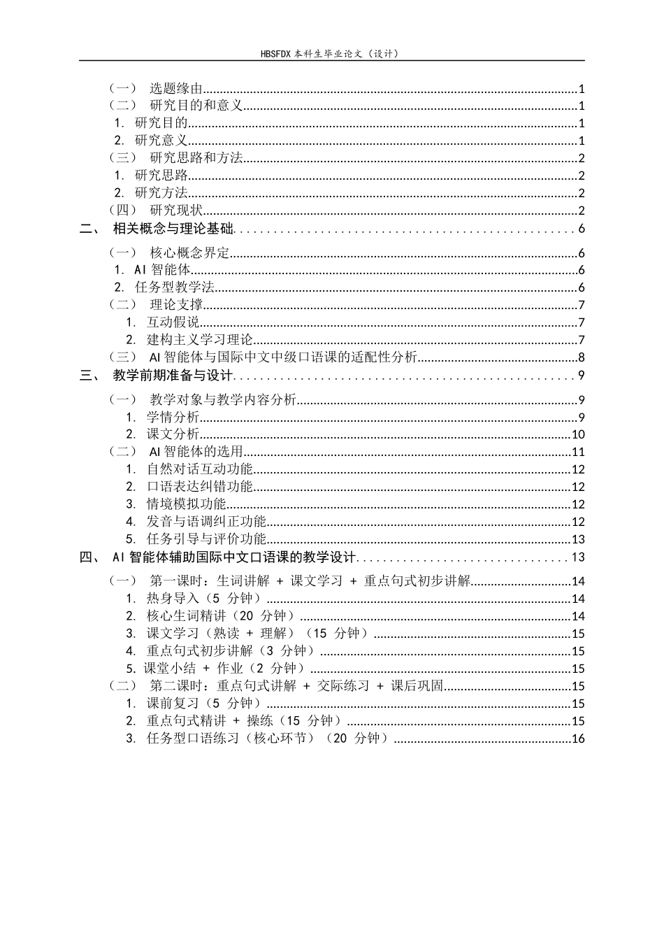 26年WH汉语国际教育 AI智能体辅助对外汉语中级口语课的教学实践——以《当“慢”成为难得的奢侈》为例6.04-AI4.34_1-约18022字符.docx_第3页