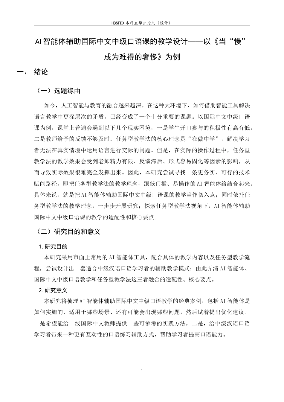 26年WH汉语国际教育 AI智能体辅助对外汉语中级口语课的教学实践——以《当“慢”成为难得的奢侈》为例6.04-AI4.34_1-约18022字符.docx_第5页