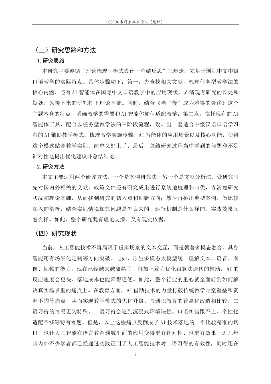 26年WH汉语国际教育 AI智能体辅助对外汉语中级口语课的教学实践——以《当“慢”成为难得的奢侈》为例6.04-AI4.34_1-约18022字符.docx_第6页