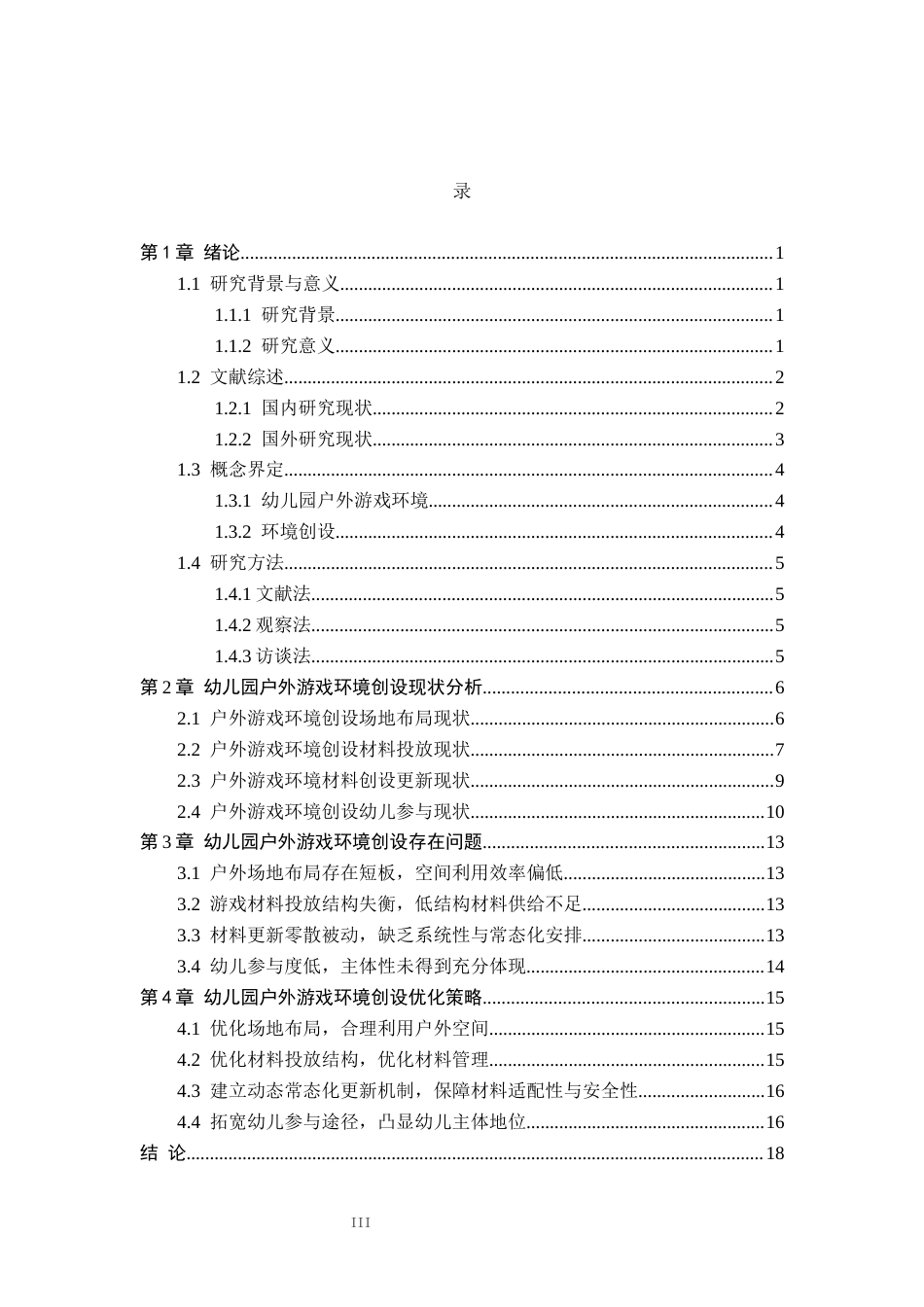 26年WH学前教育本科 幼儿园户外游戏环境创设策略研究6.71-AI4.59(16407字).docx_第3页