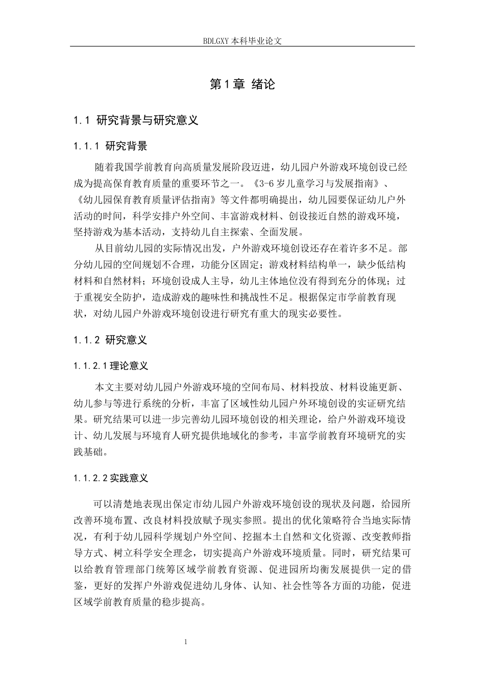 26年WH学前教育本科 幼儿园户外游戏环境创设策略研究6.71-AI4.59(16407字).docx_第5页