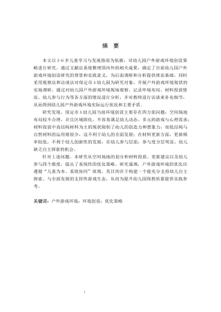 26年WH学前教育本科 幼儿园户外游戏环境创设策略研究6.71-AI4.59(16407字).docx