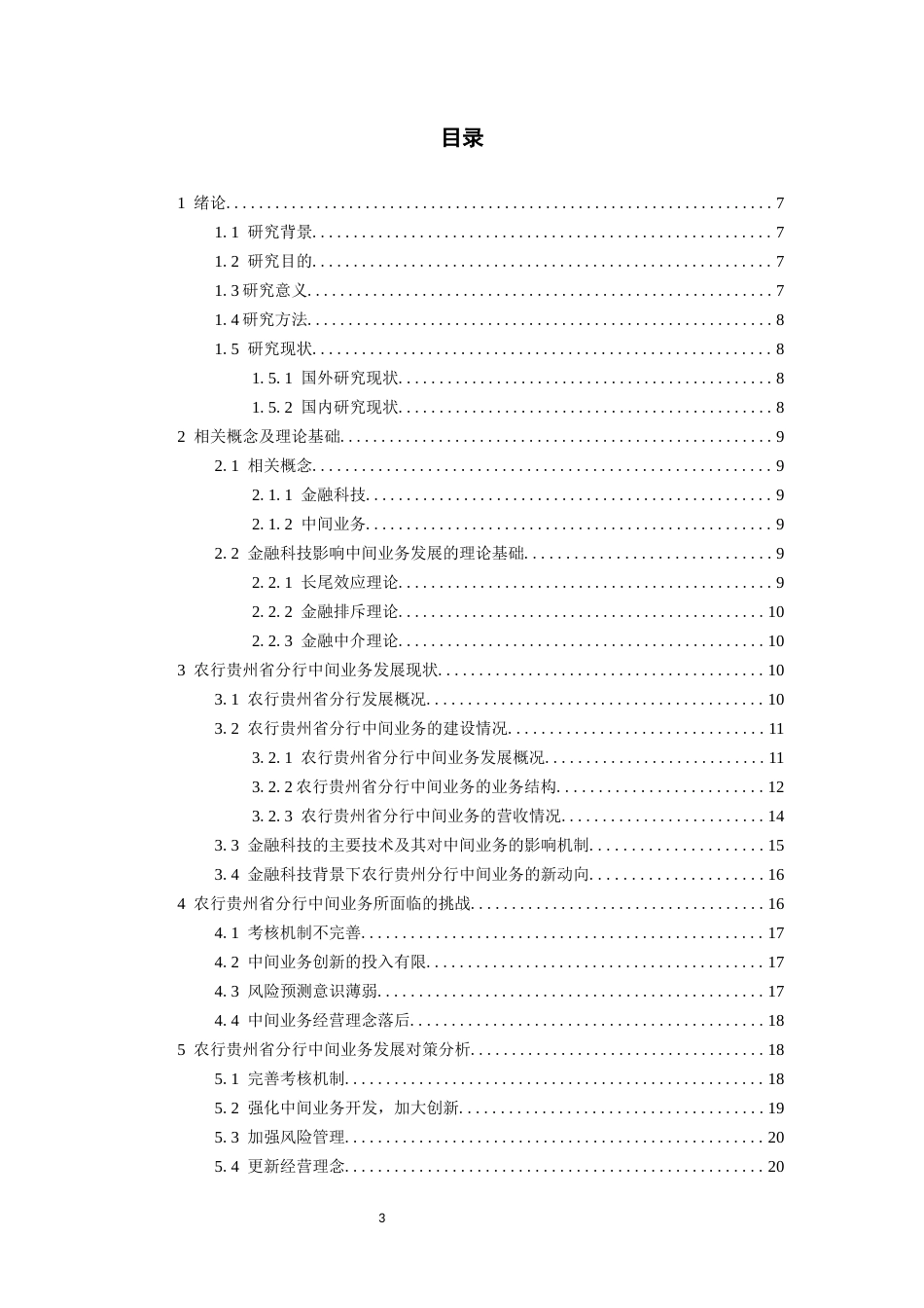 26年WH金融学 金融科技背景下农行贵州省分行中间业务发展策略探析12.05-AI13.36-约13455字符.docx_第2页